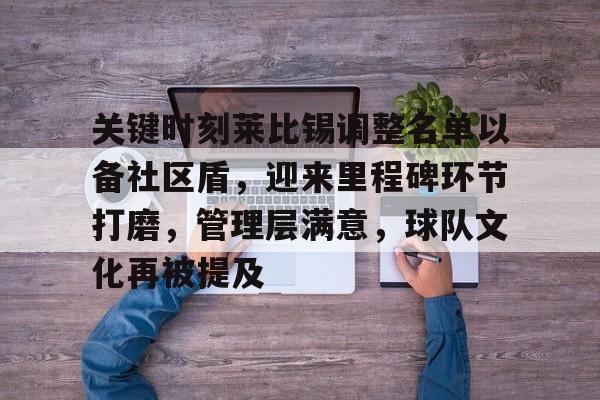 亚博-关于关键时刻莱比锡调整名单以备社区盾，迎来里程碑环节打磨，管理层满意，球队文化再被提及的信息-亚博