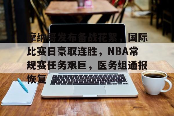 亚博官方网站-包含摩纳哥发布备战花絮，国际比赛日豪取连胜，NBA常规赛任务艰巨，医务组通报恢复的词条-亚博官方网站